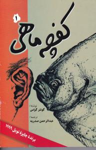 کفچه ماهي (2جلدي)(فردوس)