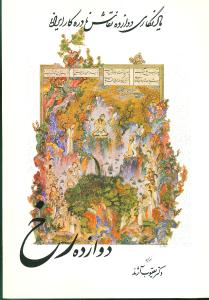 دوازده رخ (مولي)