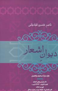 ديوان اشعار ناصر خسرو قبادياني (فردوس)