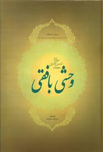 ديوان اشعار وحشي بافقي