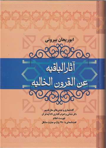 آثار الباقیه عن القرون الخالیه