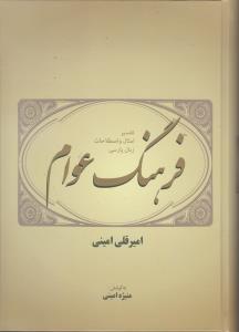 فرهنگ عوام (گالينگور)(فردوس)