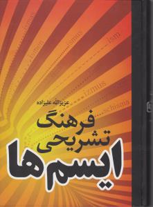 فرهنگ تشريحي ايسم ها (گالينگور)(فردوس)