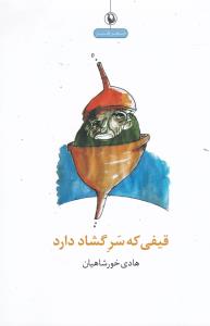 قیفی که سر گشاد دارد