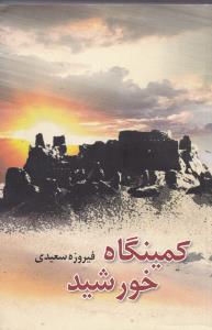 کمینگاه خورشید 