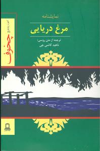 مرغ دریایی (نمایشنامه)(جوانه توس)