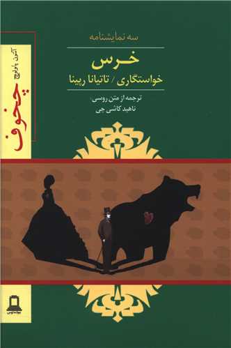 خرس خواستگاری تاتیانا رپینا (جوانه توس)