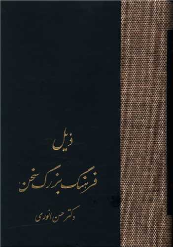 ذيل فرهنگ بزرگ سخن (سخن)