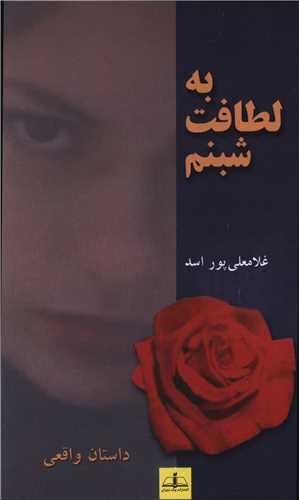 به لطافت شبنم (پيک دبيران)