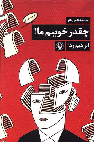 چه قدر خوبیم ما 