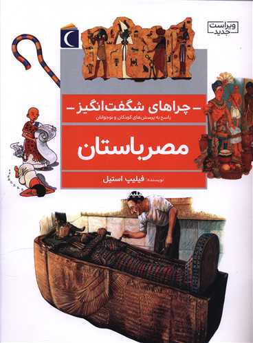 چراهای شگفتانگیز (مصر باستان)