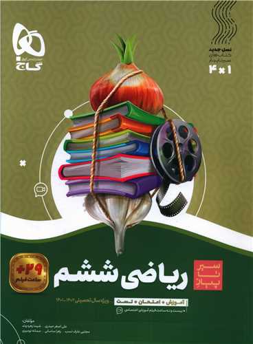 ریاضی ششم دبستان سیر تا پیاز (4126)
