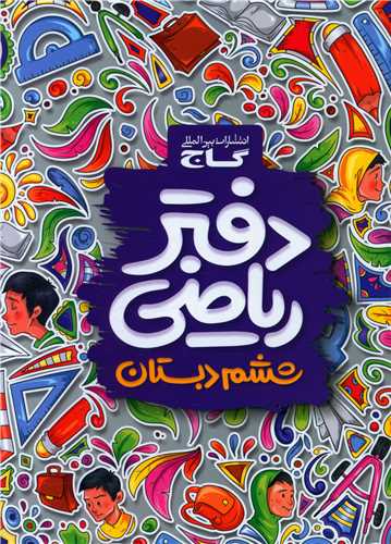 دفتر ریاضی ششم ابتدایی (3171)