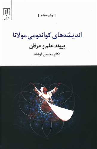 اندیشههای کوانتومی مولانا (پیوند علم و عرفان)