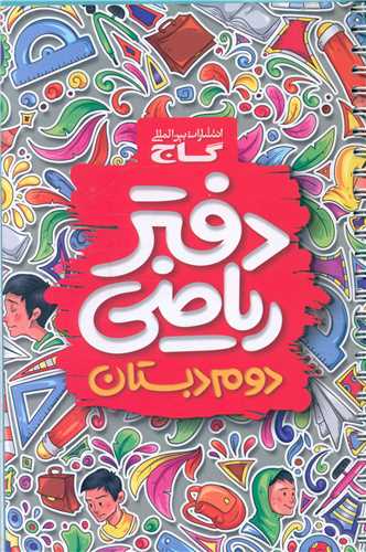 دفتر ریاضی دوم دبستان (4119)
