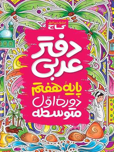 دفتر عربي هفتم (اول متوسطه)(4124)(گاج)