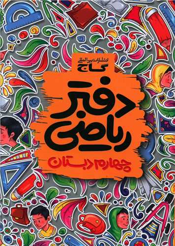 دفتر ریاضی چهارم دبستان (3182)