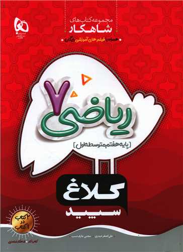 شاهکار ریاضی هفتم کلاغ سپید (8707)