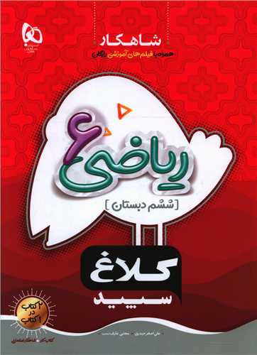 شاهکار ریاضی ششم دبستان کلاغ سپید (8706)