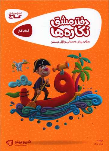 دفتر مشق نگاره ها پیش دبستانی کارپوچینو (8359)