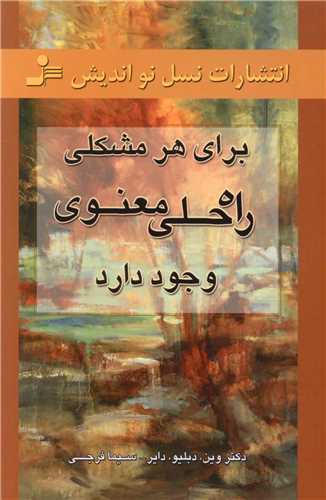 برای هر مشکلی راهحلی معنوی وجود دارد