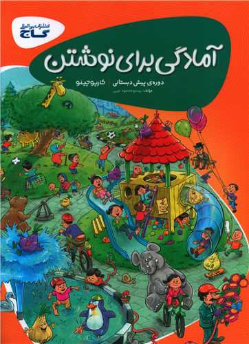 آمادگي براي نوشتن پيش دبستاني کارپوچينو (8354)(گاج)