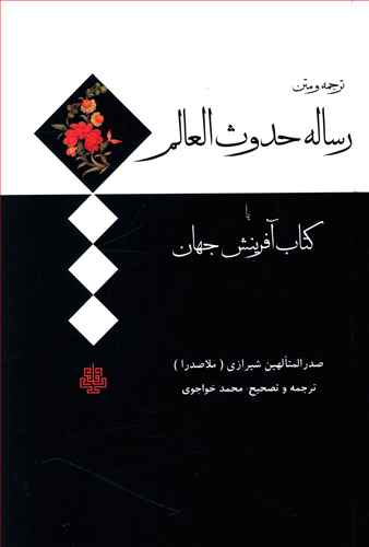 رساله حدوث العالم یا کتاب آفرینش جهان