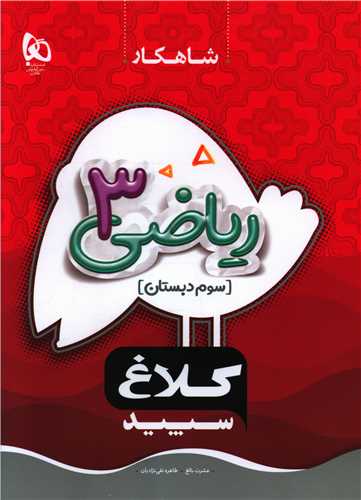 شاهکار ریاضی سوم دبستان کلاغ سپید (8703)