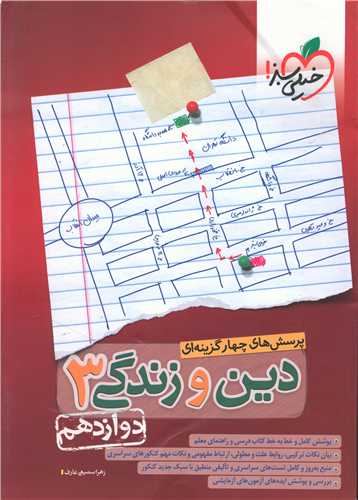دین و زندگی دوازدهم (تست) (4031)