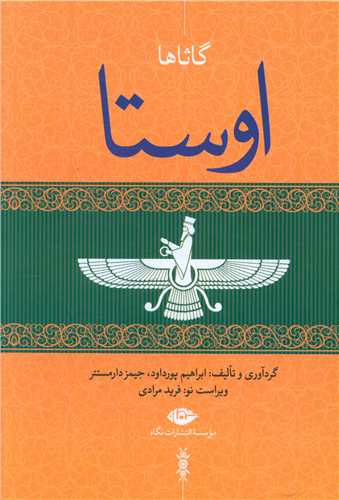 اوستا (4 جلدی)(بدون قاب)