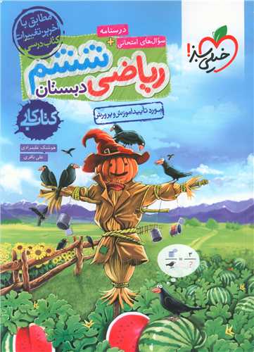 ریاضی ششم دبستان کار (239)