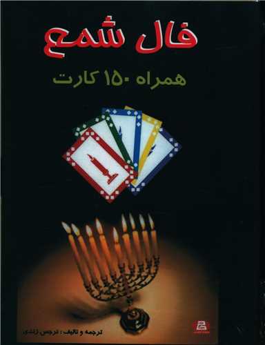 فال شمع همراه 150 کارت (جاجرمي)