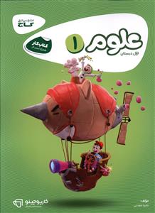 علوم اول دبستان کارپوچينو (8311)(گاج)