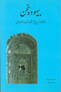 بیهوده سخن 
