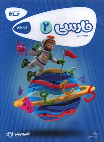 فارسی دوم دبستان کارپوچینو (8322)