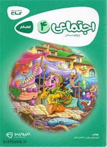 مطالعات اجتماعی چهارم دبستان (کار)
