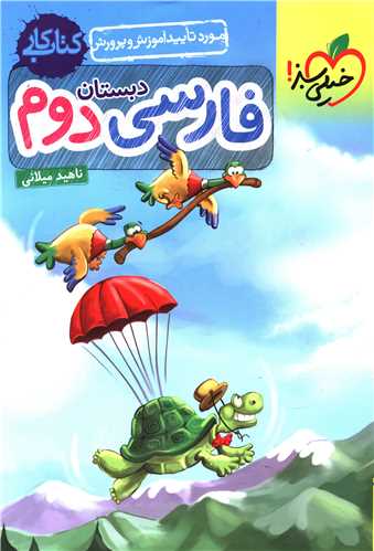 فارسی دوم دبستان کار (246)