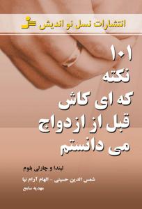 101 نکته که ای کاش قبل از ازدواج میدانستم 