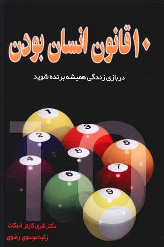 10 قانون انسان بودن (نسل نوانديش)