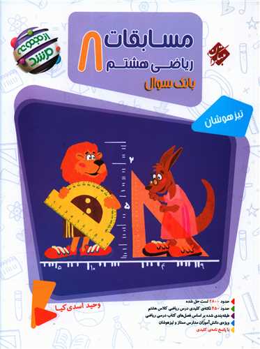 مسابقات ریاضی هشتم بانک سوال مرشد 