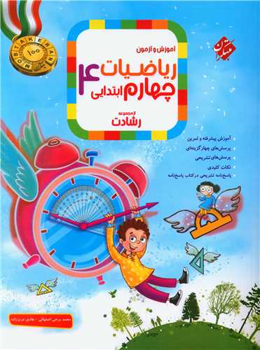 آموزش و آزمون ریاضی چهارم ابتدایی رشادت جلد اول  