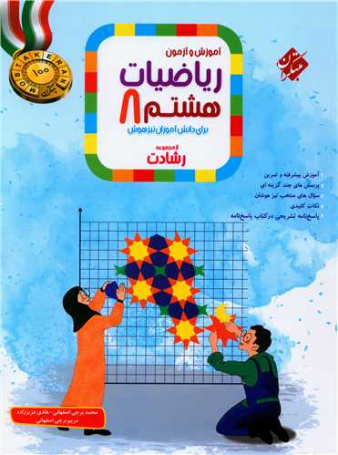 آموزش و آزمون رياضي هشتم رشادت  (مبتکران)