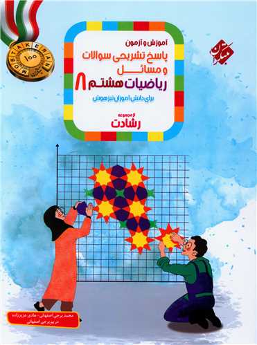 آموزش وآزمون ریاضی هشتم رشادت پاسخنامه 
