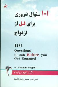 101 سوال ضروری برای قبل از ازدواج