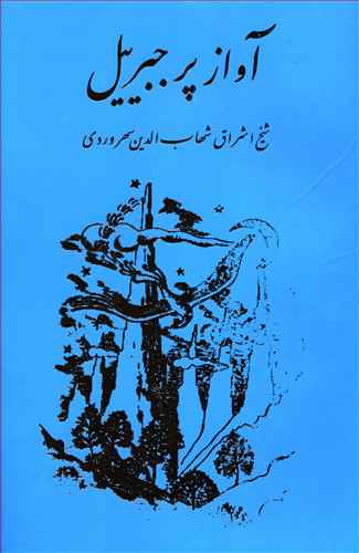 آواز پر جبرئیل 