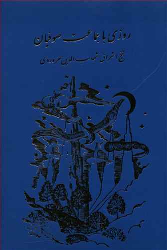 روزي با جماعت صوفيان (مولي)