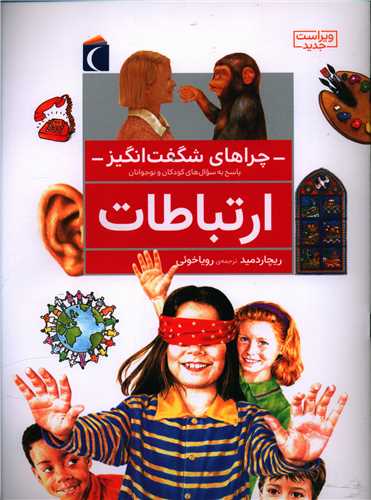 چراهای شگفتانگیز (ارتباطات)