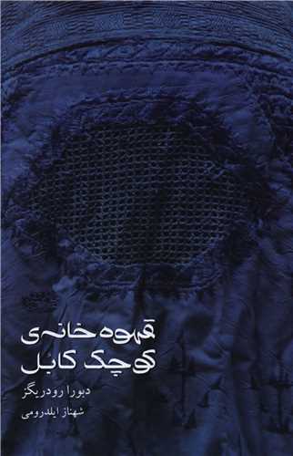 قهوه خانه ی کوچک کابل 