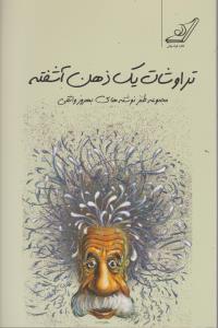 تراوشات يک ذهن آشفته (کوله پشتي)
