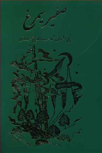 صفیر سیمرغ 
